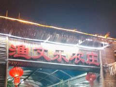 -渔文乐农庄