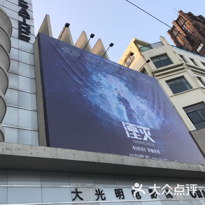 大光明电影院
