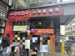 -朱记小郑酥烧饼(建康路店)