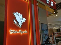 -白玉兰食品甜凤店(合生汇店)