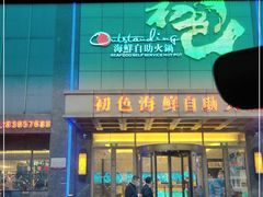 门面-初色海鲜自助(万丰路店)