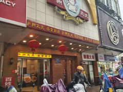-庐州太太(鼓楼店)