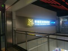 -幸福蓝海国际影城(南京商厦店)
