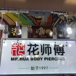 -花师傅
