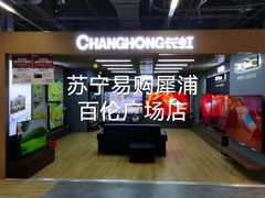 -苏宁易购(Suning Elec成都犀浦百伦广场店)