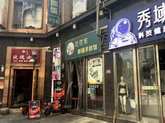 门面-巴依家新疆手抓饭(菱角湖万达店)