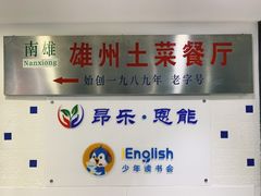 门面-南雄雄州土菜餐厅(粤北大厦店)