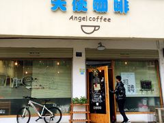 iphone_upload_pic-天使咖啡(兴新街店)