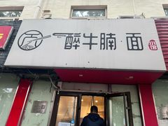 -醉牛腩·面小馆