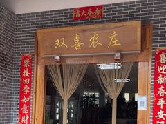 -双喜农庄·菌香园(安居家园店)
