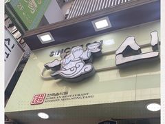 -神仙雪浓汤(明洞店)