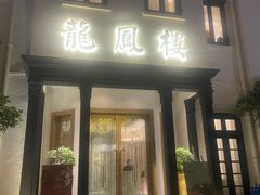 -香港龙凤楼(巨鹿路洋房店)