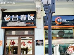 -老昌春饼(中央大街店)