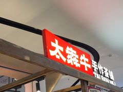 -太犇牛手作茶铺(江北虹悦城店)