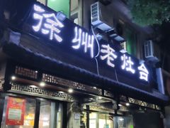 -徐州老灶台(环庆路店)