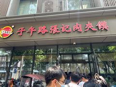 -子午路张记肉夹馍(翠华路店)