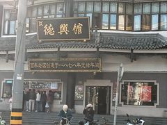 -德兴馆(广东路总店)