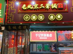 -老北京胡同味道二荤铺(酒仙桥店)