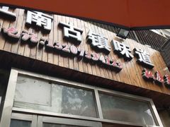 门面-江南古镇味道·私房菜
