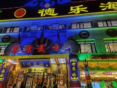 门面-德乐海蒙餐