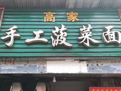 门面-高家手工菠菜面