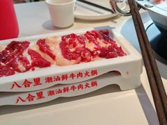 -八合里潮汕鲜牛肉火锅(万科里店)