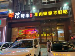 门面-丰茂烤串(建设街店)