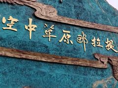 -新疆那拉提国家旅游度假区