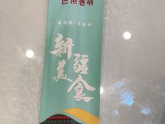 -巴依老爷新疆美食(马驹桥店)