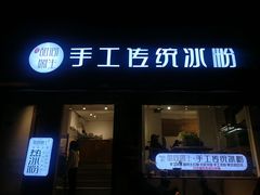 门面-甜心闲生传统手工冰粉(奎星楼店)