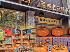-金顺昌桂林桂花伴手礼(东西巷6店)