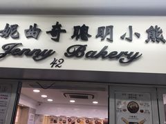 -珍妮曲奇聪明小熊(尖沙咀店)