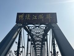 -鸭绿江断桥