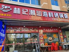 -林记潮汕海鲜砂锅粥(平潭店)