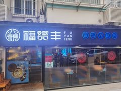 门面-滇小鱼·云南野生菌火锅(上杭路店)