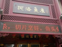 android_upload_pic-河洛鱼庄(古城路店)