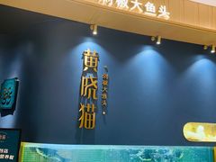 门面-黄晓猫剁椒大鱼头(海岸城店)