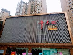 门面-干老四雅鱼饭店(滨江西路店)