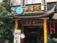 门面-钦善斋(武侯祠店)