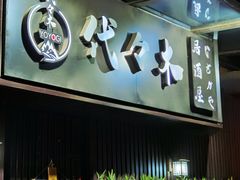 -代代木日式烧鸟居酒屋(奥城天玺店)