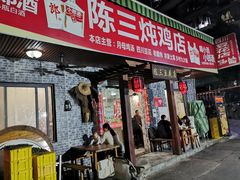门面-陈三炖鸡馆(金众小区店)