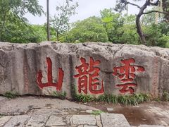 -云龙山