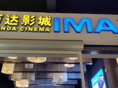 -万达影城(港闸万达广场IMAX店)