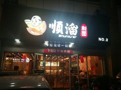 门面-顺溜·手工刀削面·黑金店(铜锣湾店)