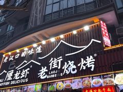 -老街烧烤大排档·地道湖北菜·龙虾馆(汉口火车站店)