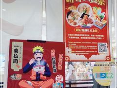 -火影忍者一乐拉面(环球港店)