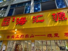 -海汇源老烧麦店(东大街总店)