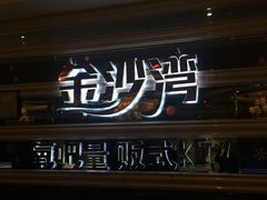 -金沙湾KTV(丽悦新天店)