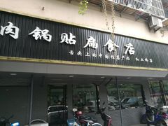 门面-草桥清真牛肉锅贴扁食店