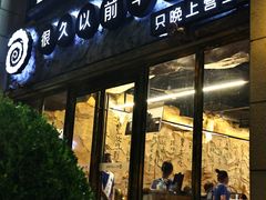 -很久以前羊肉串(大华三路店)